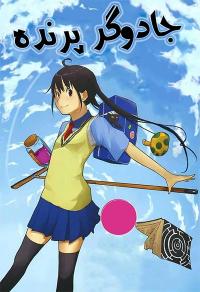 جادوگر پرنده | Flying Witch