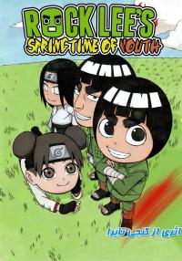 بهار جوانی راک لی | Rock Lee's Springtime of Youth