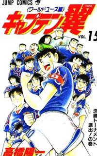 کاپیتان سوباسا: جوانان جهانی | Captain Tsubasa: World Youth