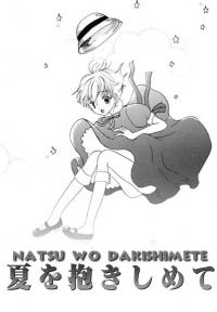 استقبال از تابستان | Natsu wo Dakishimete