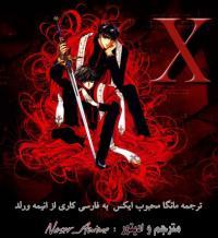 ایکس | X