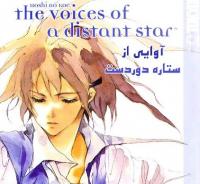 آوایی از ستاره دوردست | Voices of a Distant Star, the
