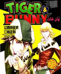 ببر و خرگوش | Tiger & Bunny