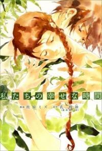 دوران خوشی | Our happy time ! Watashitachi no Shiawase na jikan
