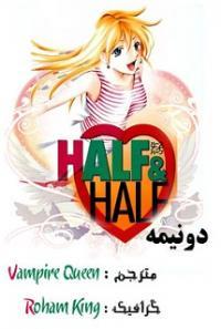 دو نیمه ! | Half & Half
