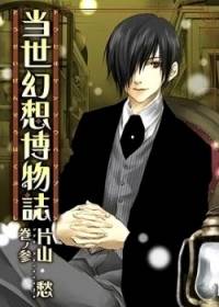 تاریخ توهمات عصر حاضر | Tousei Gensou Hakubutsushi