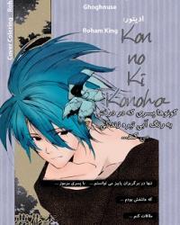 کونوها پسری که در درختی به رنگ آبی تیره زندگی می کند... | Kon no Ki Konoha !