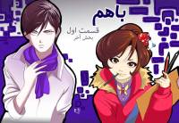 با هم | ba ham