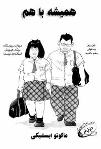 هميشه با هم | Always Together