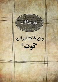 توت | Toot