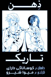ذهن تاریک | Black Mind