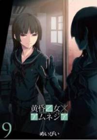 بانوی فراموشی، سپیده دم | Tasogare Otome x Amnesia
