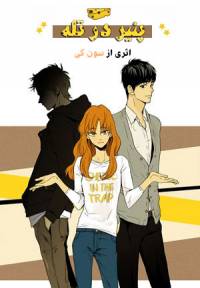 پنیر در تله | Cheese in the Trap