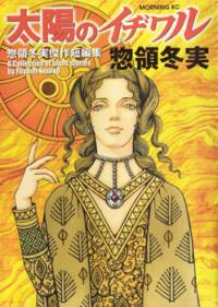 ژن عجیب | Taiyou no Ichiwaru