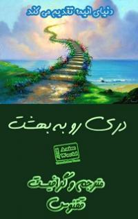 دری رو به بهشت | Door To heaven