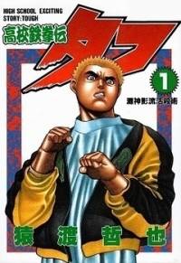 سرسخت - داستان‌های مهیج دوران هنرستان | Koukou Tekken Den - Tough