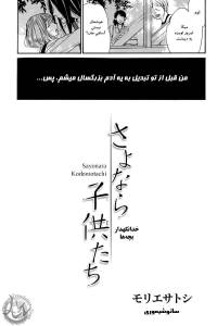 خدانگهدار بچه‌ها | Sayonara Kodomotachi