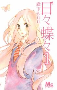 روزهای پروانه ای | Hibi Chouchou