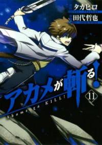 آکامه‌ی قاتل! | Akame ga KILL!