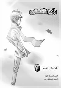 پاییز خاکستری | Fall of Gray