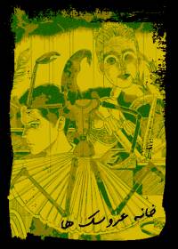 خانه عروسک ها | House of Puppets