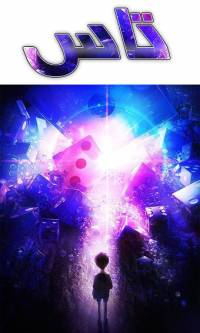 تاس | DICE