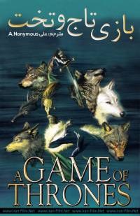 بازی تاج و تخت | A Game of Thrones
