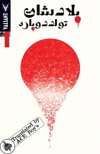 بلادشات:تولد دوباره | Bloodshot Reborn