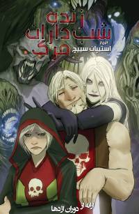 شب زنده داران مرگ | Death Vigil