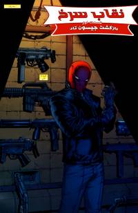 نقاب سرخ | Red Hood The Lost Days