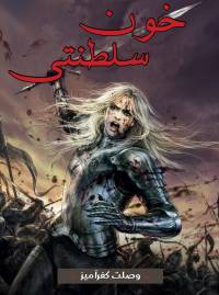 خون سلطنتی | Royal Blood (novel)