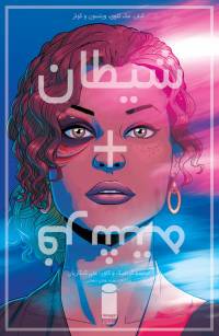 شیطان + فرشته | The Wicked + The Divine