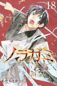 نوراگامی: خدای ولگرد | Noragami: Stray God