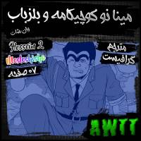 مینا نو کوچیکامه و بلزباب | Minna no Kochikame x Beelzebub