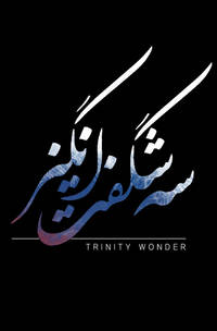 سه شگفت انگیز | Trinity Wonder