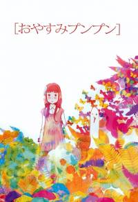 شب بخیر پون پون | Oyasumi Punpun