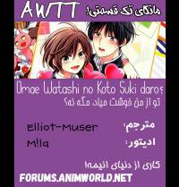 تو از من خوشت میاد، مگه نه؟ | Omae Watashi no Koto Suki daro?