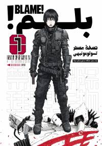 بلم | BLAME!