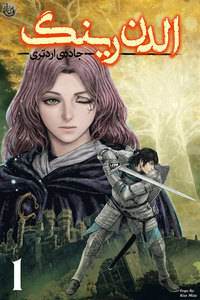 الدن رینگ جاده‌ی اردتری | Elden Ring the Road to the Erdtree