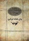 Toot - توت