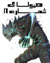 Monster #8 - هیولای شماره 8